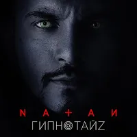 Natan — Гипнотайз — обложка
