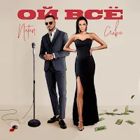 Natan — Ой Всё Ft Слава — обложка