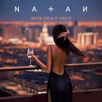 Natan — Вытри Слёзы И Танцуй — обложка